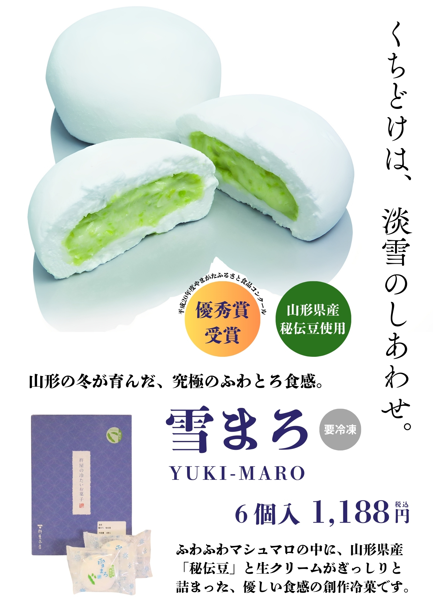 杵屋本店／雪まろ6個入【冷凍】 | 上杉城史苑ネットショップ
